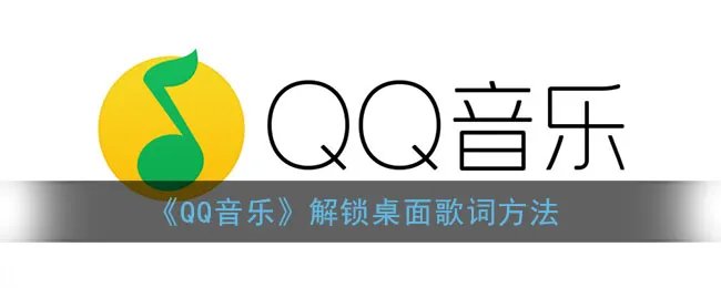 《QQ音乐》解锁桌面歌词方法