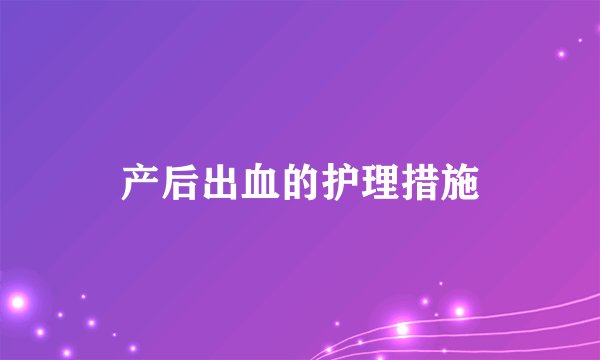 产后出血的护理措施