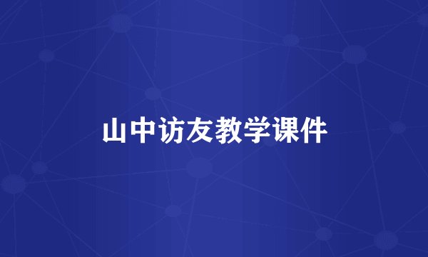 山中访友教学课件