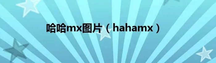 哈哈mx图片（hahamx）