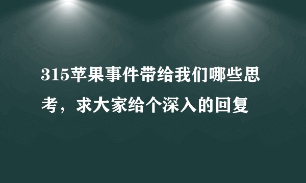 315苹果事件带给我们哪些思考，求大家给个深入的回复