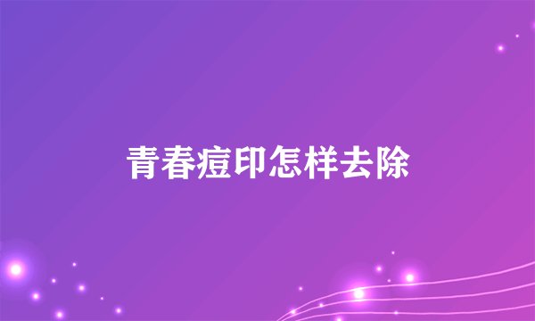 青春痘印怎样去除