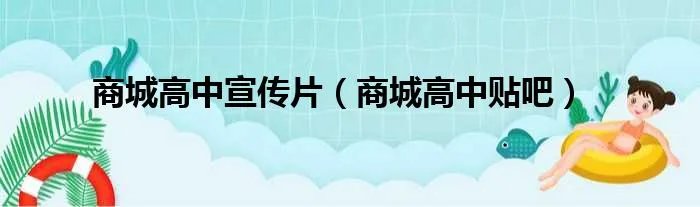 商城高中宣传片（商城高中贴吧）