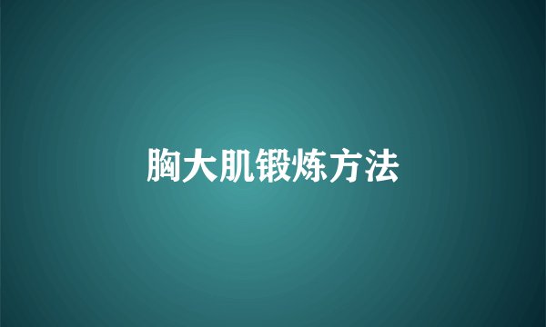 胸大肌锻炼方法