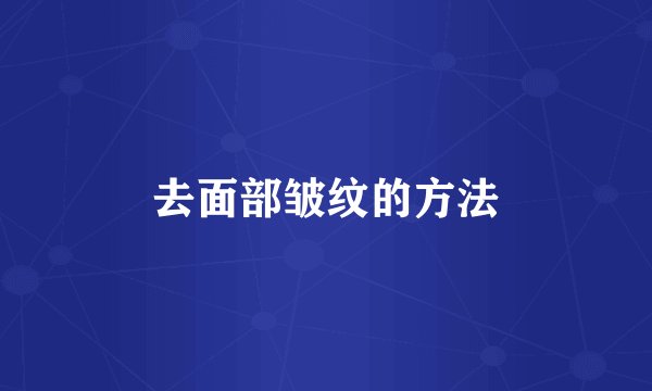 去面部皱纹的方法