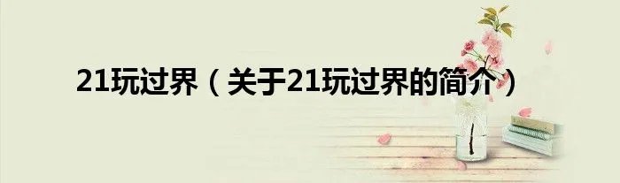 21玩过界（关于21玩过界的简介）