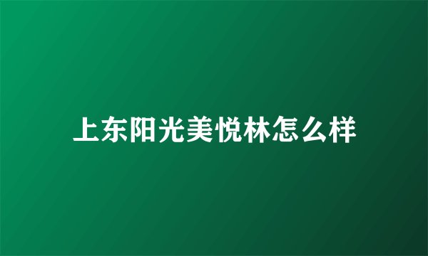 上东阳光美悦林怎么样