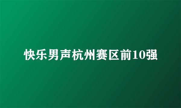 快乐男声杭州赛区前10强