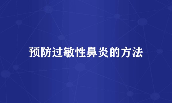 预防过敏性鼻炎的方法