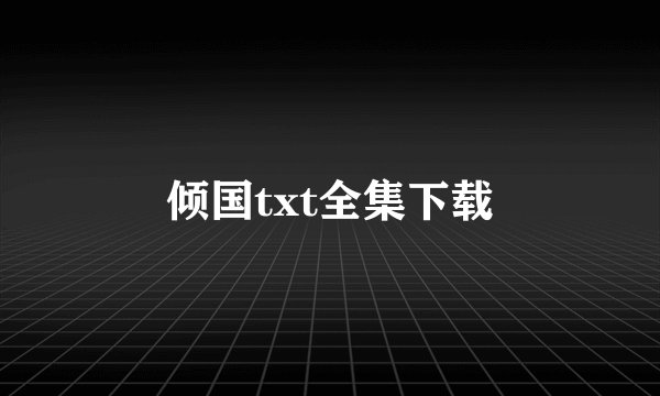倾国txt全集下载