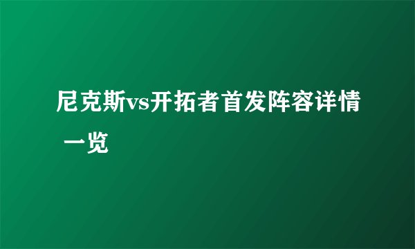 尼克斯vs开拓者首发阵容详情 一览