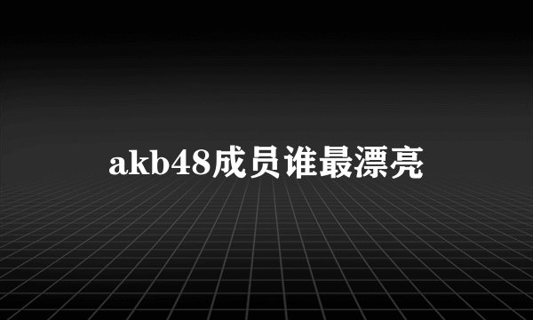 akb48成员谁最漂亮