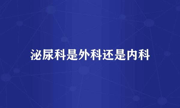 泌尿科是外科还是内科