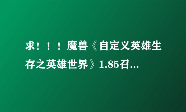 求！！！魔兽《自定义英雄生存之英雄世界》1.85召唤流咋打？
