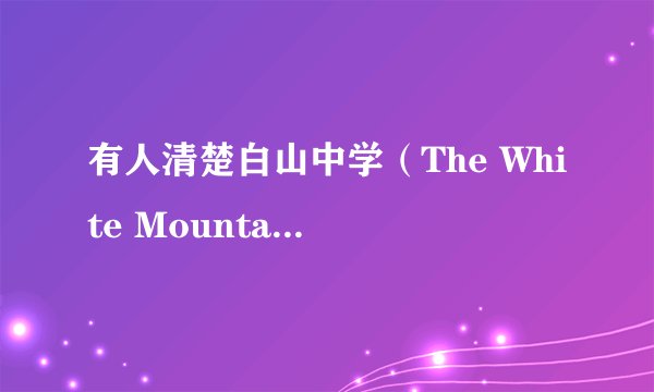 有人清楚白山中学（The White Mountain School）的情况吗