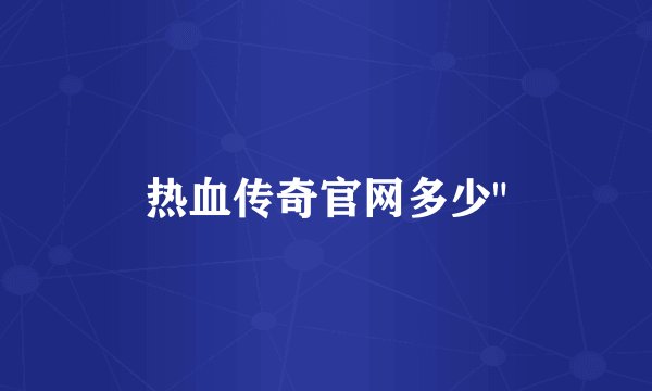 热血传奇官网多少