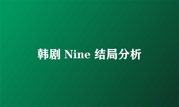 韩剧 Nine 结局分析
