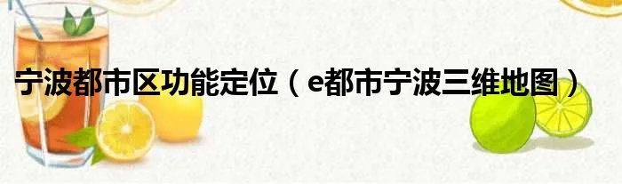 宁波都市区功能定位（e都市宁波三维地图）