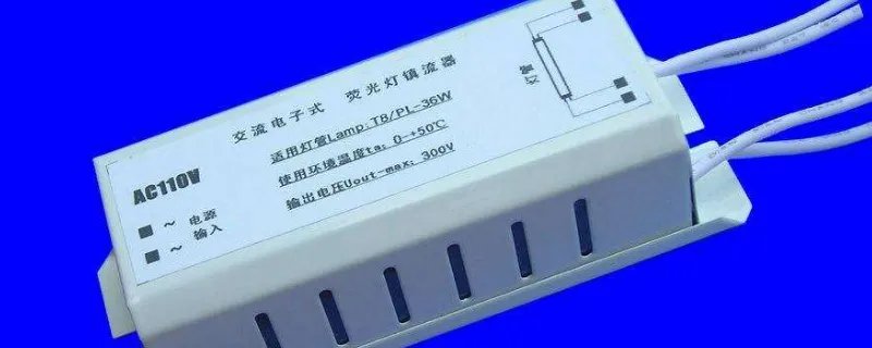 荧光灯电子镇流器接法是什么