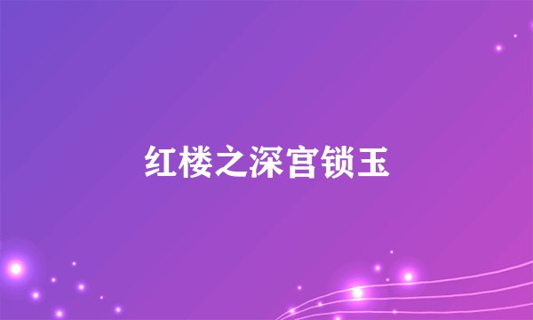 红楼之深宫锁玉