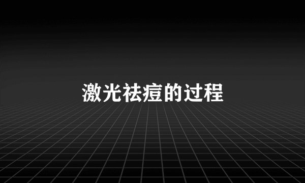 激光祛痘的过程