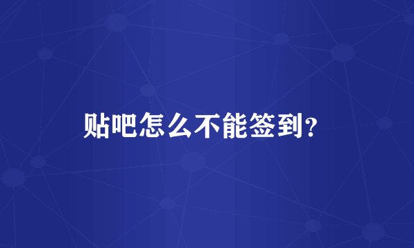 贴吧怎么不能签到？