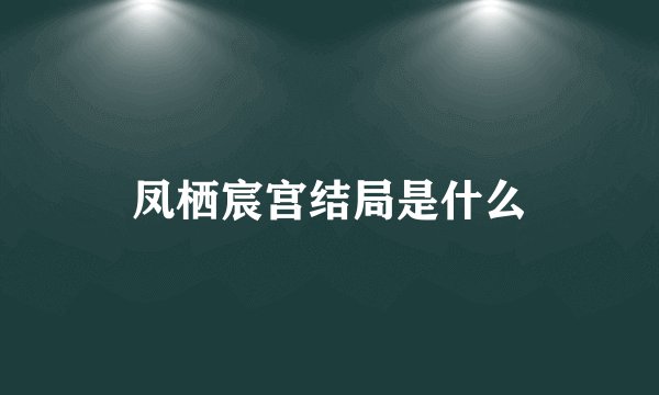 凤栖宸宫结局是什么