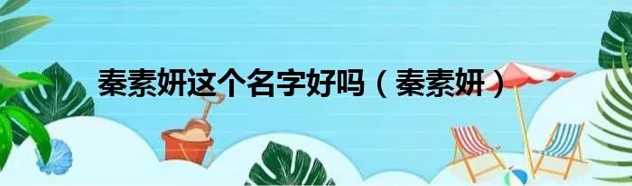 秦素妍这个名字好吗（秦素妍）