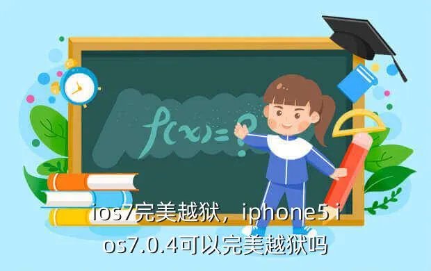 ios7完美越狱，iphone5 ios7.0.4可以完美越狱吗？