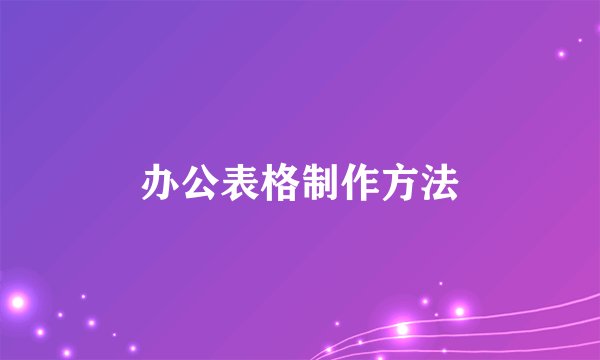 办公表格制作方法