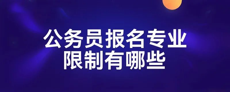 公务员报名专业限制有哪些