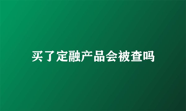 买了定融产品会被查吗