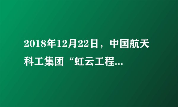 2018年12月22日，中国航天科工集团“虹云工程”首颗卫星成功发射，该卫星在距离地面1000千米的低空轨道上围绕地球运行。如图为大气垂直分层示意图。据此，完成11～13题。“虹云工程”首颗卫星从发射到进入预定轨道，下列描述正确的有（  ）①太阳辐射逐渐增多②气压逐渐降低③空气密度逐渐减小④臭氧含量逐渐减少高度/km120-100-80|60|40|臭氧层.100-50050100温度℃A. ①②③B.  ①②④C.  ①③④D.  ②③④