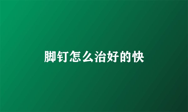 脚钉怎么治好的快