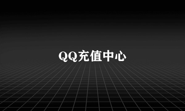 QQ充值中心