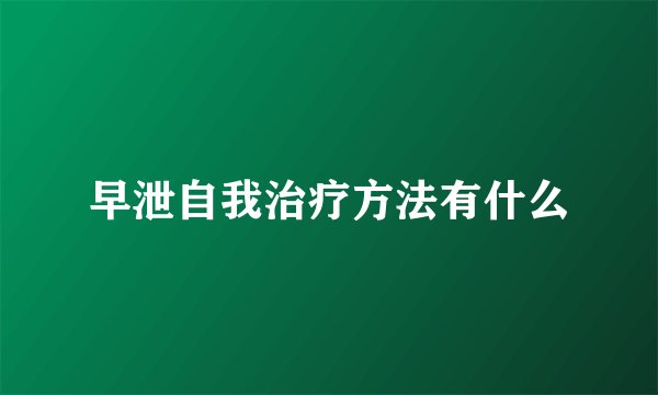 早泄自我治疗方法有什么