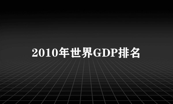 2010年世界GDP排名