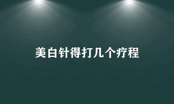 美白针得打几个疗程