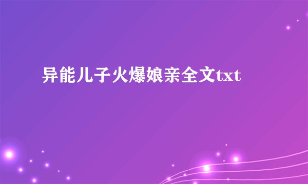 异能儿子火爆娘亲全文txt