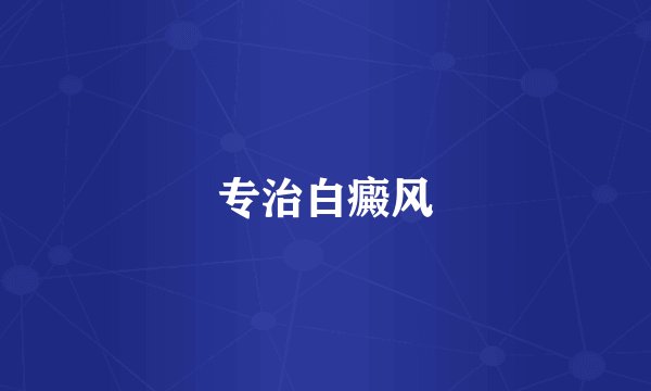 专治白癜风