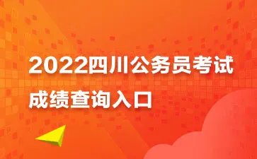 2022下半年四川公务员成绩查询时间：12月26日