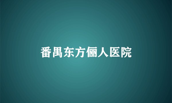 番禺东方俪人医院