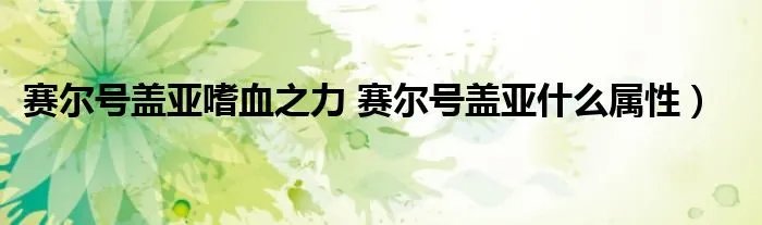 赛尔号盖亚嗜血之力 赛尔号盖亚什么属性）