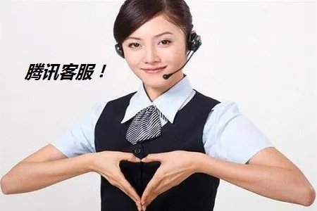 腾讯电话人工服务电话多少