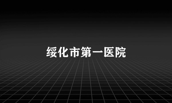 绥化市第一医院