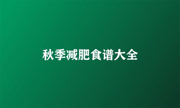 秋季减肥食谱大全