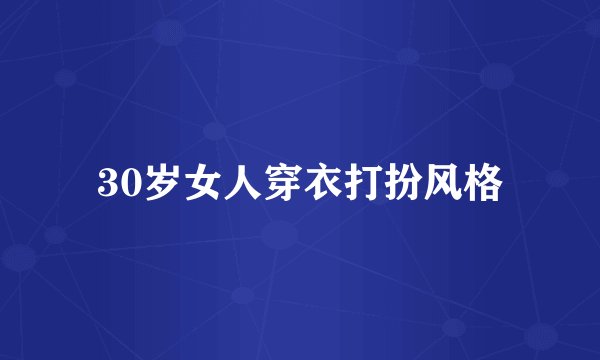 30岁女人穿衣打扮风格