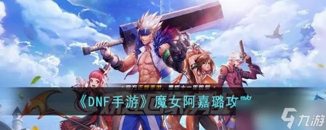 DNF手游魔女阿嘉璐攻略