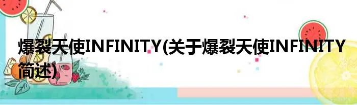 爆裂天使INFINITY(关于爆裂天使INFINITY简述)