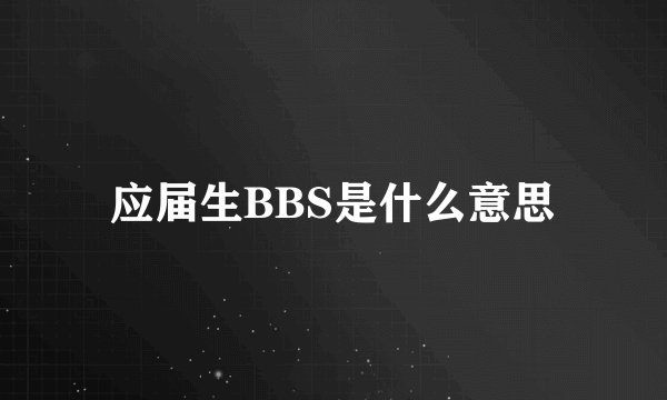 应届生BBS是什么意思